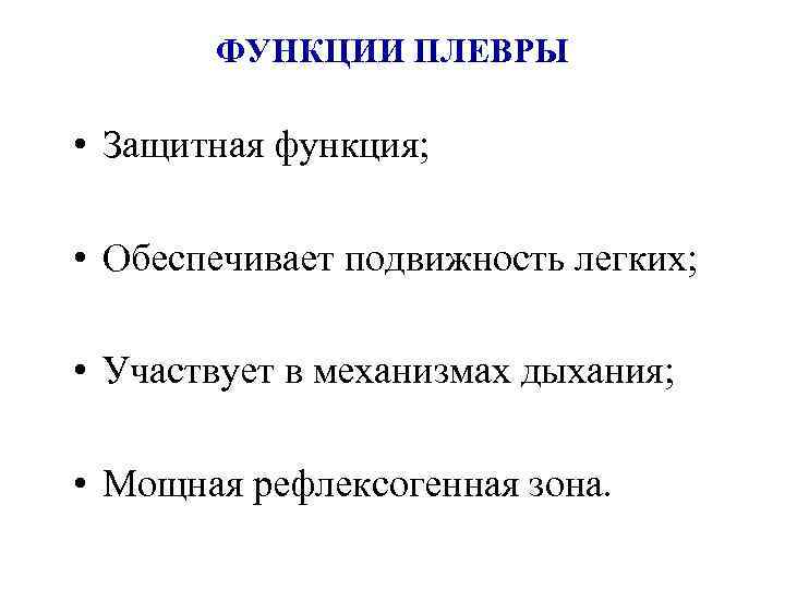 ФУНКЦИИ ПЛЕВРЫ • Защитная функция; • Обеспечивает подвижность легких; • Участвует в механизмах дыхания;