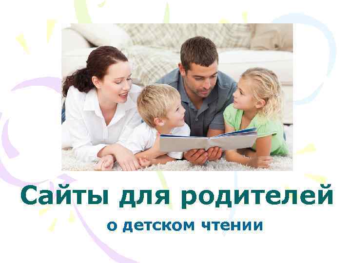 Сайты для родителей о детском чтении 