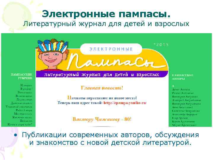 Электронные пампасы. Литературный журнал для детей и взрослых • Публикации современных авторов, обсуждения и