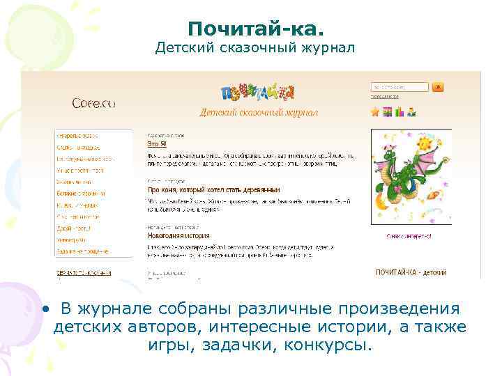Почитай-ка. Детский сказочный журнал • В журнале собраны различные произведения детских авторов, интересные истории,