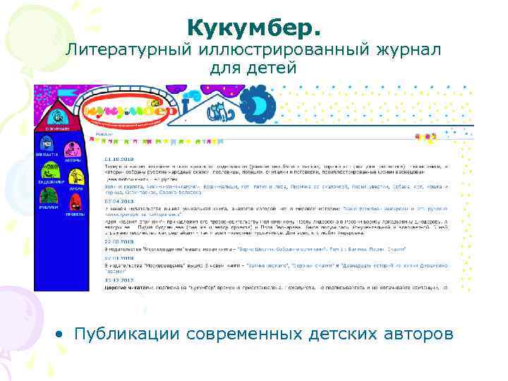 Кукумбер. Литературный иллюстрированный журнал для детей • Публикации современных детских авторов 