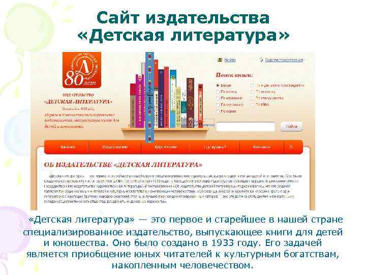 Сайт издательства «Детская литература» — это первое и старейшее в нашей стране специализированное издательство,