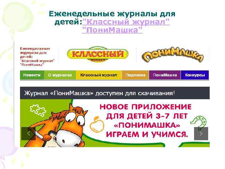 Еженедельные журналы для детей: "Классный журнал" "Пони. Машка" 