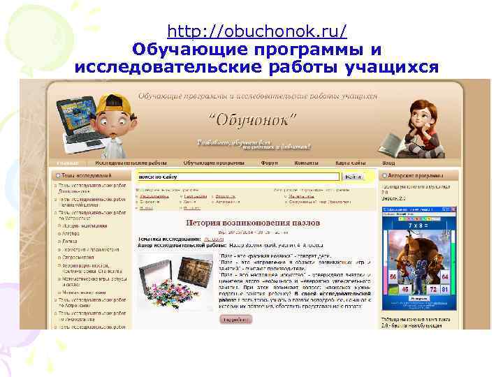 http: //obuchonok. ru/ Обучающие программы и исследовательские работы учащихся 