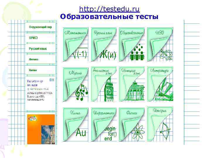 http: //testedu. ru Образовательные тесты 