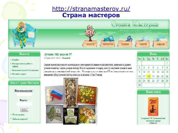 http: //stranamasterov. ru/ Страна мастеров 