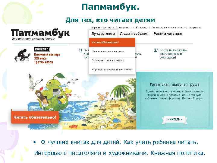 Папмамбук. Для тех, кто читает детям • О лучших книгах для детей. Как учить
