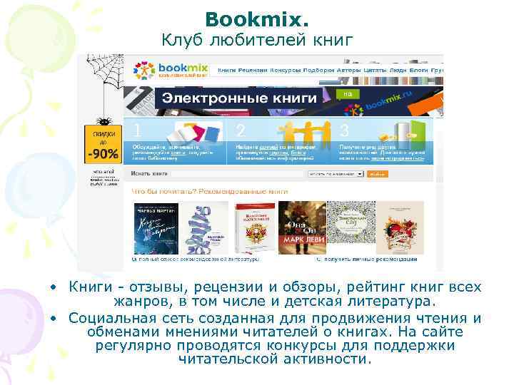 Bookmix. Клуб любителей книг • Книги - отзывы, рецензии и обзоры, рейтинг книг всех