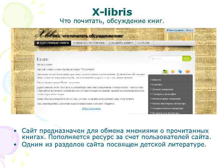 Х-libris Что почитать, обсуждение книг. • Сайт предназначен для обмена мнениями о прочитанных книгах.