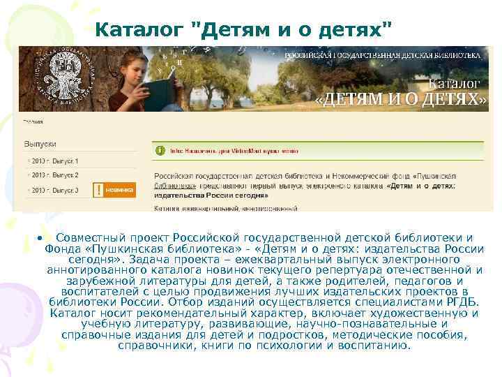 Каталог "Детям и о детях" • Совместный проект Российской государственной детской библиотеки и Фонда