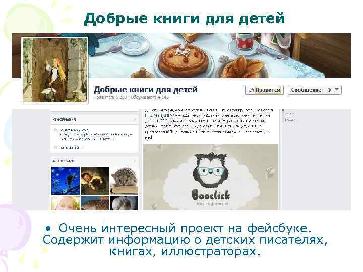Добрые книги для детей • Очень интересный проект на фейсбуке. Содержит информацию о детских
