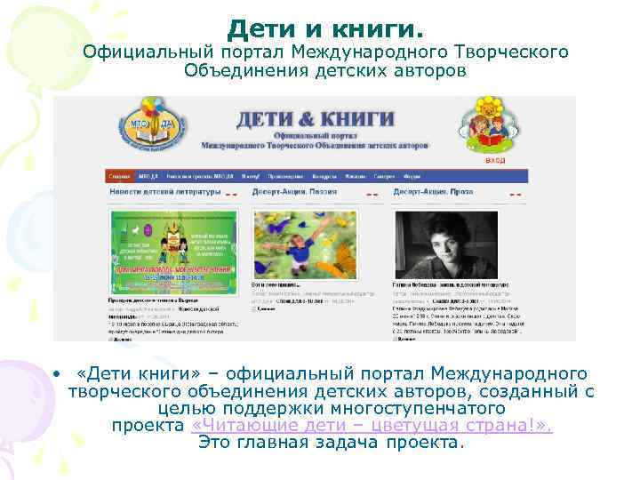 Дети и книги. Официальный портал Международного Творческого Объединения детских авторов • «Дети книги» –