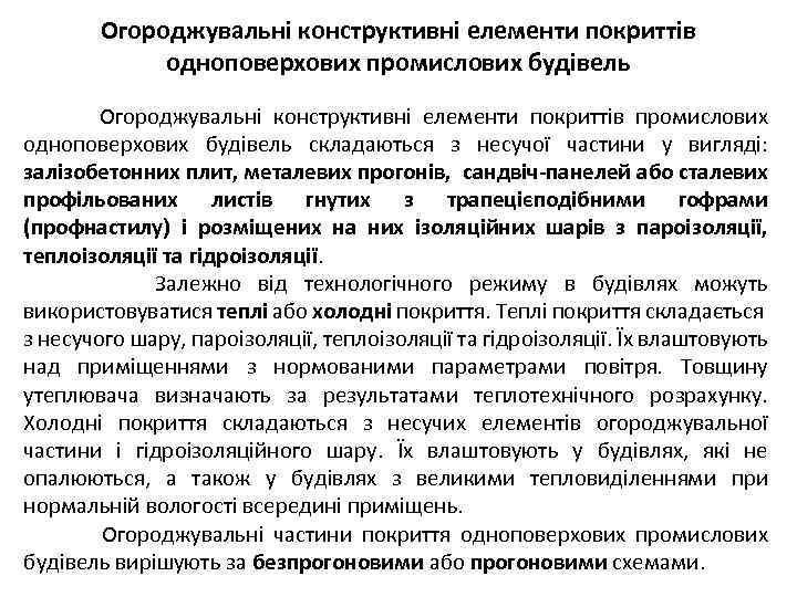  Огороджувальні конструктивні елементи покриттів одноповерхових промислових будівель Огороджувальні конструктивні елементи покриттів промислових одноповерхових