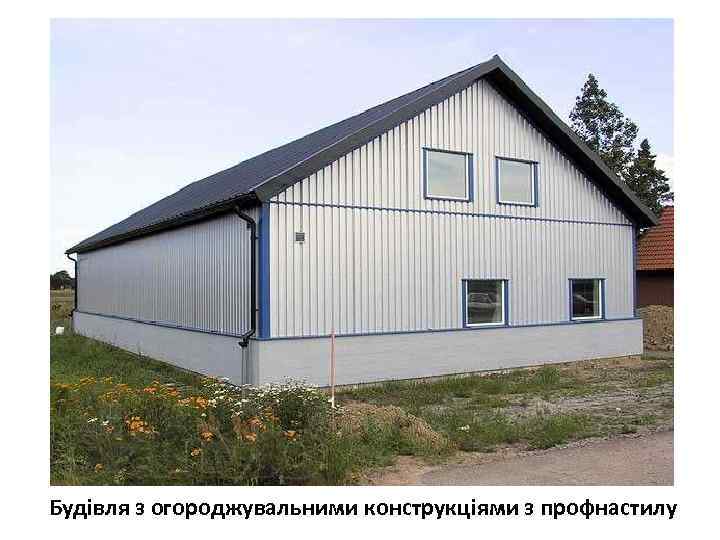 Будівля з огороджувальними конструкціями з профнастилу 