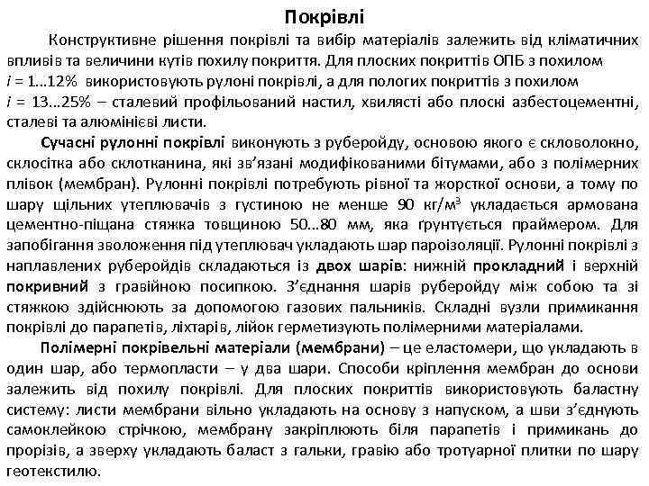 Покрівлі Конструктивне рішення покрівлі та вибір матеріалів залежить від кліматичних впливів та величини кутів