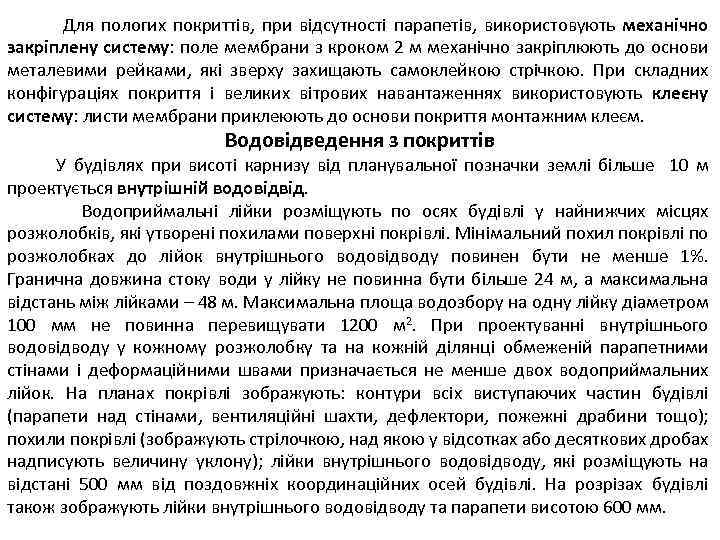  Для пологих покриттів, при відсутності парапетів, використовують механічно закріплену систему: поле мембрани з
