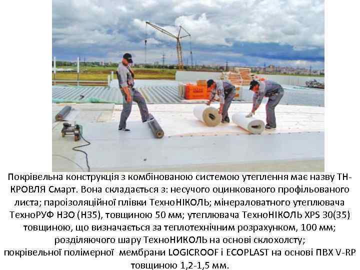 Покрівельна конструкція з комбінованою системою утеплення має назву ТНКРОВЛЯ Смарт. Вона складається з: несучого