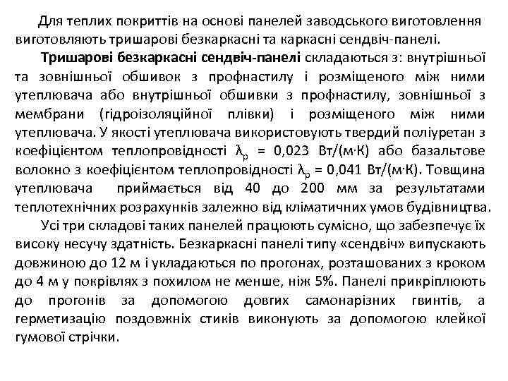  Для теплих покриттів на основі панелей заводського виготовлення виготовляють тришарові безкаркасні та каркасні
