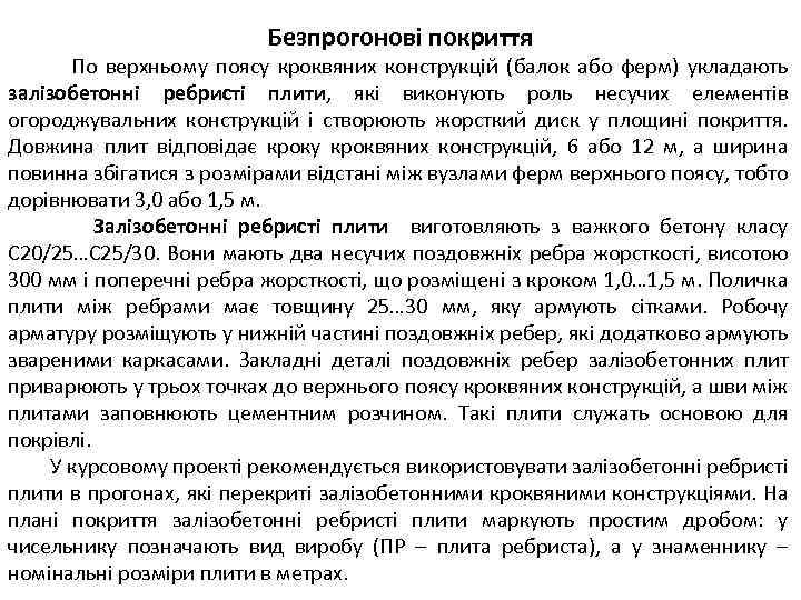 Безпрогонові покриття По верхньому поясу кроквяних конструкцій (балок або ферм) укладають залізобетонні ребристі плити,