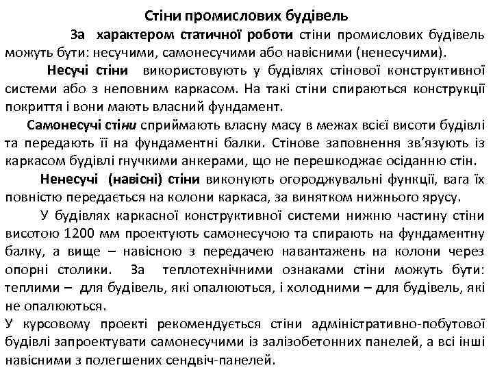 Стіни промислових будівель За характером статичної роботи стіни промислових будівель можуть бути: несучими, самонесучими