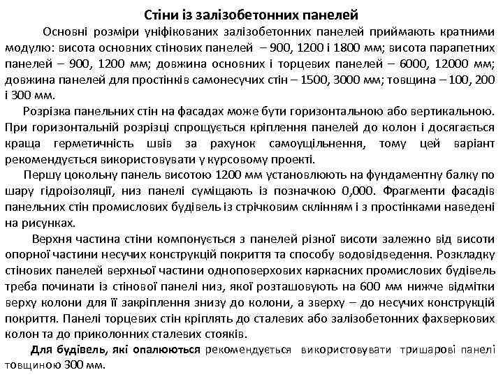 Стіни із залізобетонних панелей Основні розміри уніфікованих залізобетонних панелей приймають кратними модулю: висота основних