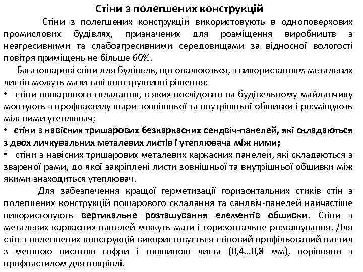 Стіни з полегшених конструкцій Стіни з полегшених конструкцій використовують в одноповерхових промислових будівлях, призначених