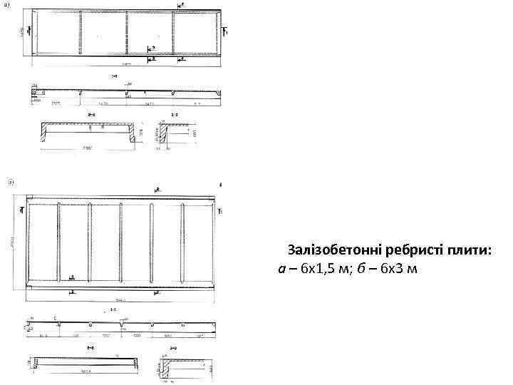 Залізобетонні ребристі плити: а – 6 х1, 5 м; б – 6 х3 м