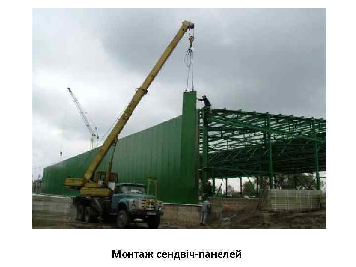 Монтаж сендвіч-панелей 