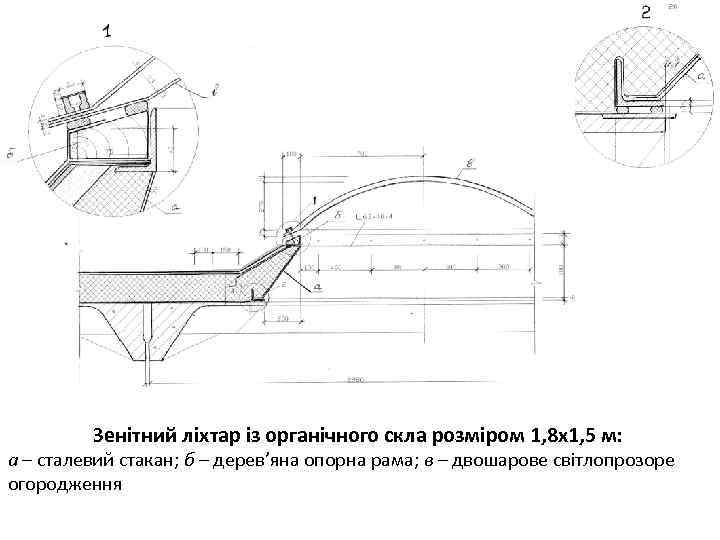 Зенітний ліхтар із органічного скла розміром 1, 8 х1, 5 м: а – сталевий
