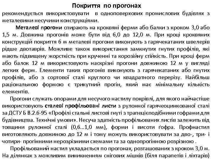 Покриття по прогонах рекомендується використовувати в одноповерхових промислових будівлях з металевими несучими конструкціями. Металеві
