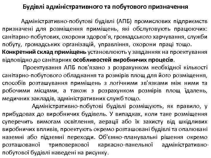 Будівлі адміністративного та побутового призначення Адміністративно-побутові будівлі (АПБ) промислових підприємств призначені для розміщення приміщень,