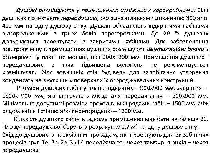 Душові розміщують у приміщеннях суміжних з гардеробними. Біля душових проектують переддушові, обладнані лавками довжиною