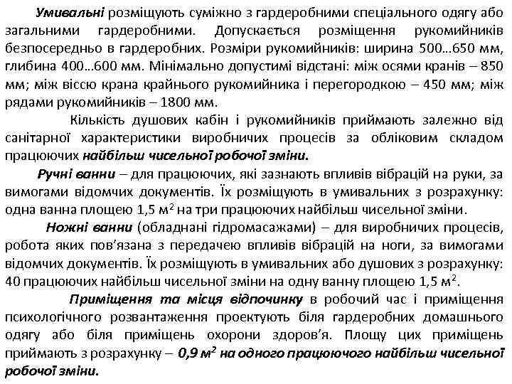 Умивальні розміщують суміжно з гардеробними спеціального одягу або загальними гардеробними. Допускається розміщення рукомийників безпосередньо