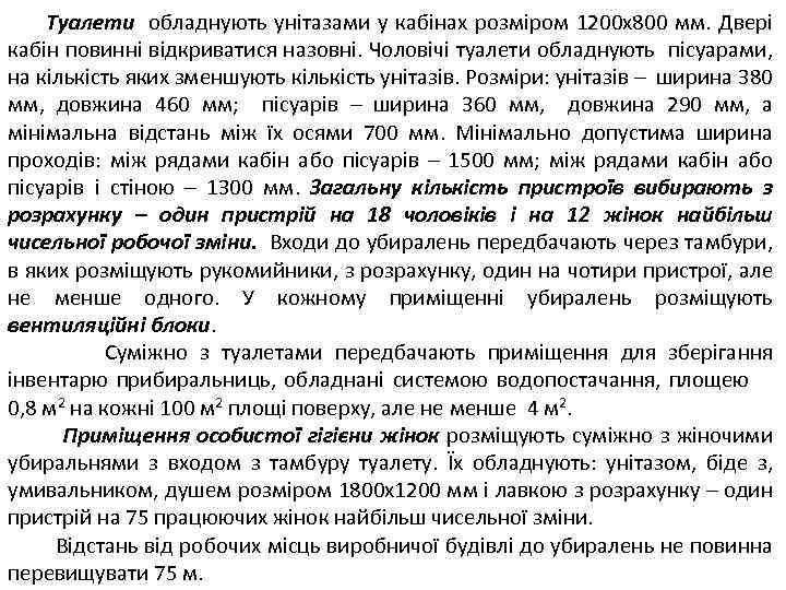Туалети обладнують унітазами у кабінах розміром 1200 х800 мм. Двері кабін повинні відкриватися назовні.
