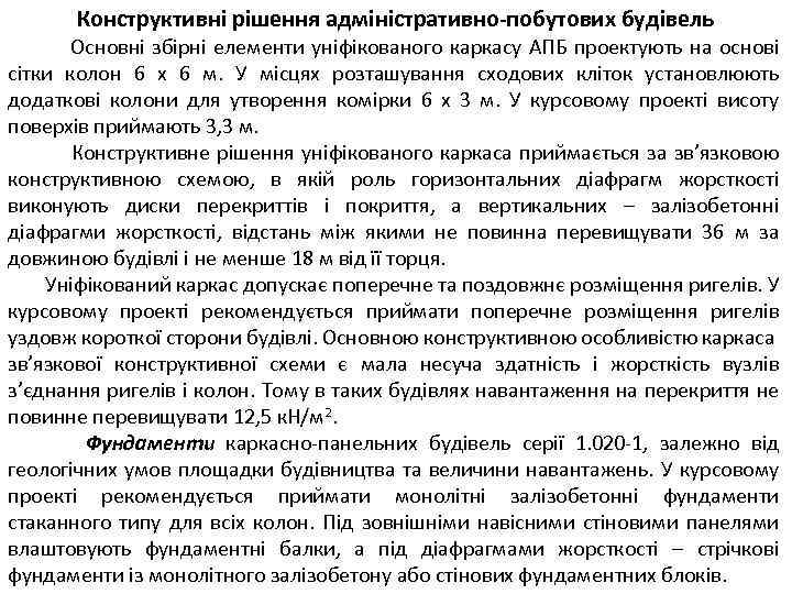 Конструктивні рішення адміністративно-побутових будівель Основні збірні елементи уніфікованого каркасу АПБ проектують на основі сітки