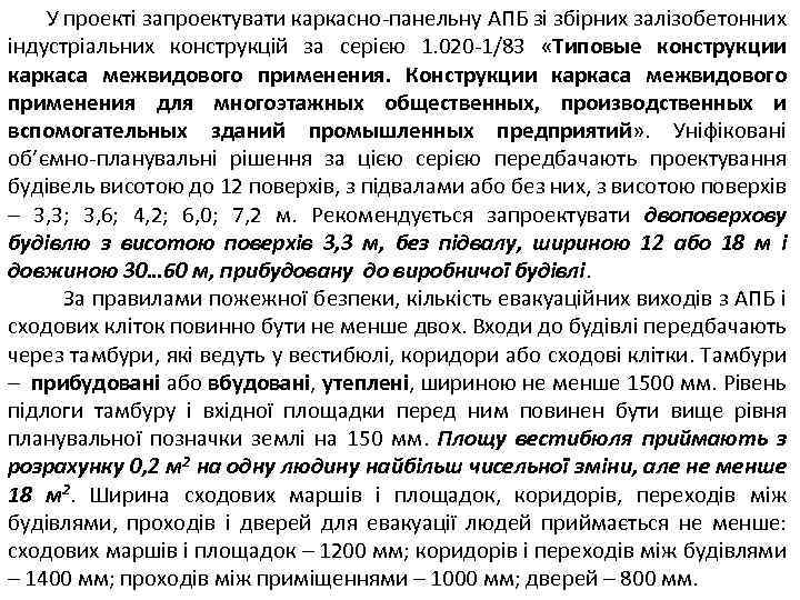 У проекті запроектувати каркасно-панельну АПБ зі збірних залізобетонних індустріальних конструкцій за серією 1. 020
