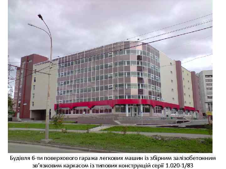 Будівля 6 -ти поверхового гаража легкових машин із збірним залізобетонним зв’язковим каркасом із типових