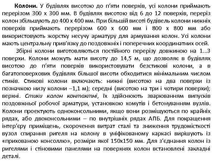 Колони. У будівлях висотою до п’яти поверхів, усі колони приймають перерізом 300 х 300