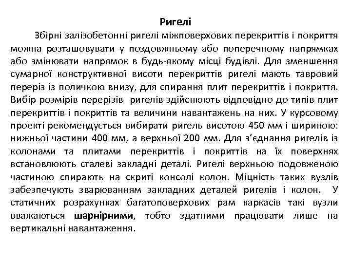 Ригелі Збірні залізобетонні ригелі міжповерхових перекриттів і покриття можна розташовувати у поздовжньому або поперечному