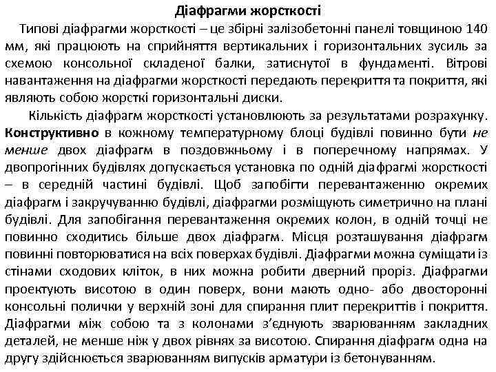 Діафрагми жорсткості Типові діафрагми жорсткості – це збірні залізобетонні панелі товщиною 140 мм, які