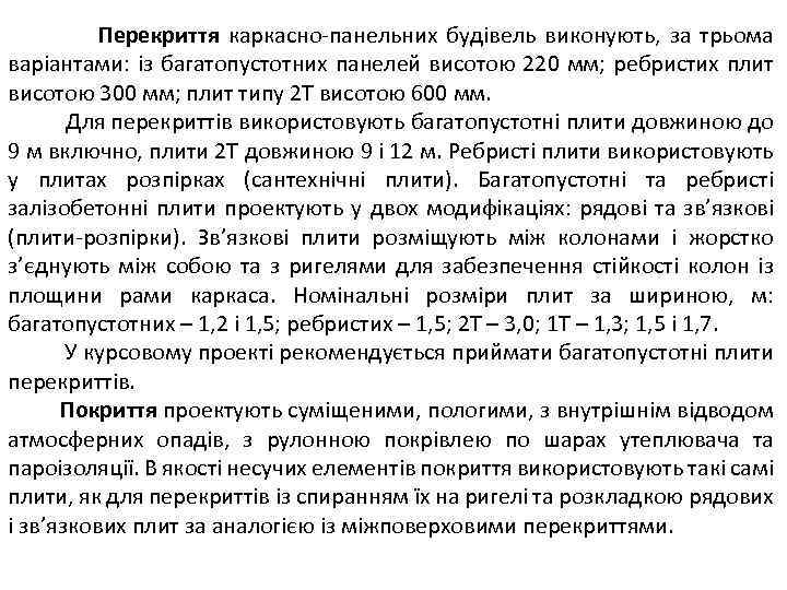 Перекриття каркасно-панельних будівель виконують, за трьома варіантами: із багатопустотних панелей висотою 220 мм; ребристих