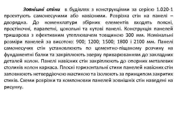 Зовнішні стіни в будівлях з конструкціями за серією 1. 020 -1 проектують самонесучими або