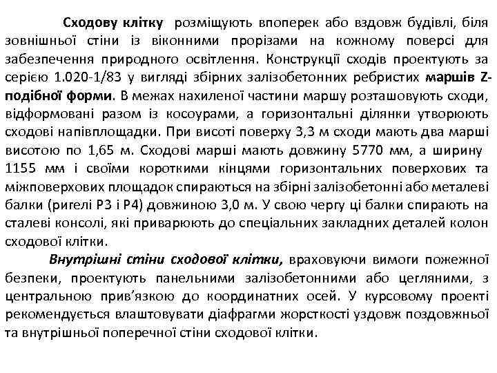 Сходову клітку розміщують впоперек або вздовж будівлі, біля зовнішньої стіни із віконними прорізами на
