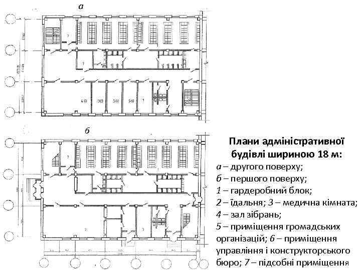 а б Плани адміністративної будівлі шириною 18 м: а – другого поверху; б –