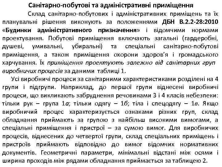 Санітарно-побутові та адміністративні приміщення Склад санітарно-побутових і адміністративних приміщень та їх планувальні рішення виконують