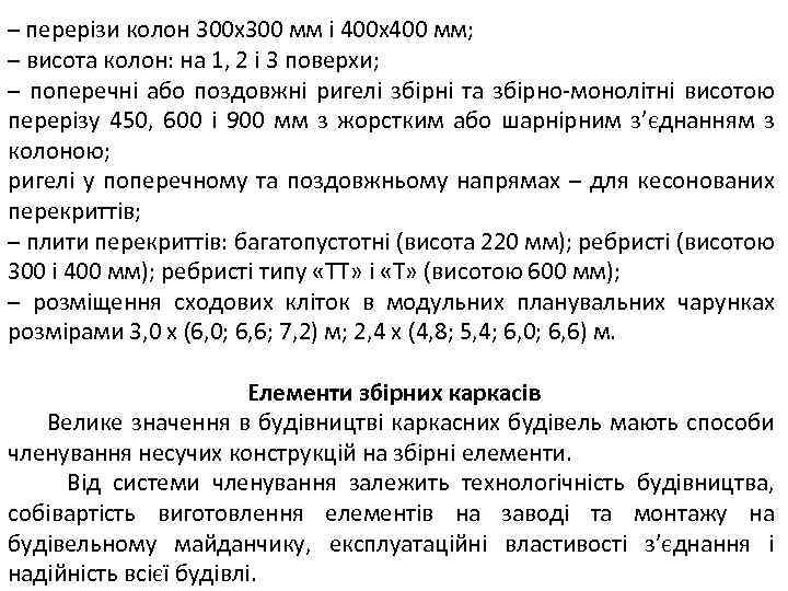 – перерізи колон 300 х300 мм і 400 х400 мм; – висота колон: на