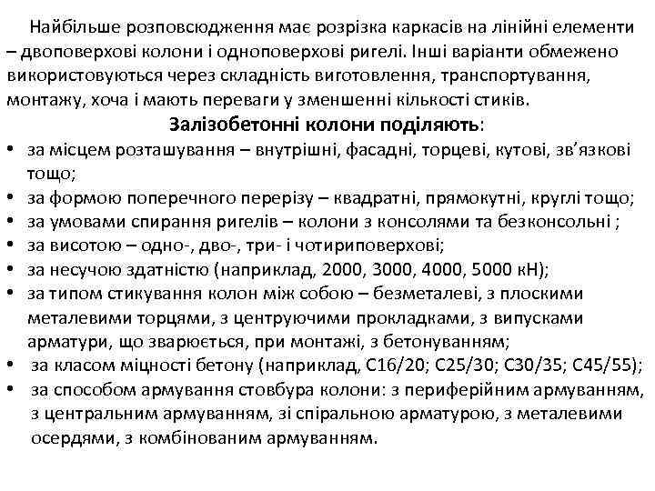 Найбільше розповсюдження має розрізка каркасів на лінійні елементи – двоповерхові колони і одноповерхові ригелі.