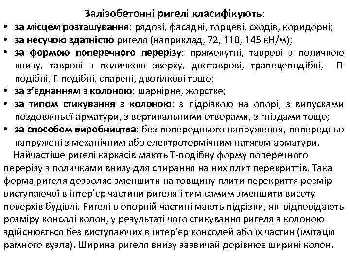 Залізобетонні ригелі класифікують: • за місцем розташування: рядові, фасадні, торцеві, сходів, коридорні; • за