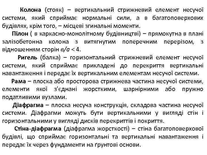 Колона (стояк) – вертикальний стрижневий елемент несучої системи, який сприймає нормальні сили, а в