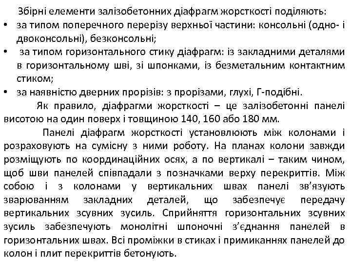 Збірні елементи залізобетонних діафрагм жорсткості поділяють: • за типом поперечного перерізу верхньої частини: консольні